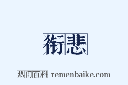 衔悲是什么意思的图片